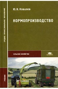 Ю. Н. Ковалев - Кормопроизводство