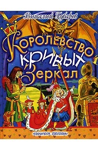 Виталий Губарев - Королевство кривых зеркал