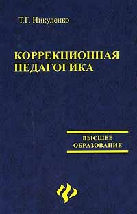 Т. Г. Никуленко - Коррекционная педагогика