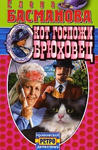 Кот госпожи Брюховец: Роман