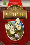Кошкин щенок; Доброе утро; Приятная весть и др.:Стихи