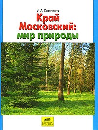 Зоя Клепинина - Край Московский. Мир природы