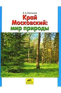 Зоя Клепинина - Край Московский. Мир природы