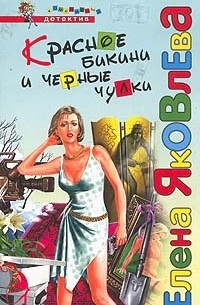 Яковлева Е.В. - Красное бикини и черные чулки