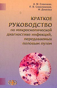  - Краткое руководство по микроскопической диагностике инфекций, передаваемых половым путем