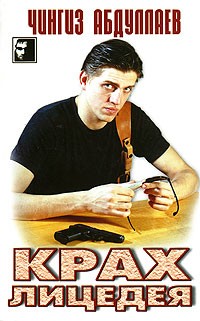 Чингиз Абдуллаев - Крах лицедея
