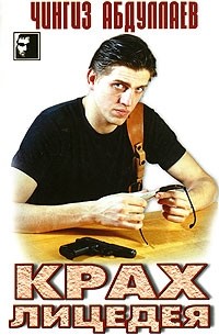 Крах лицедея