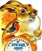  - Кто как спит