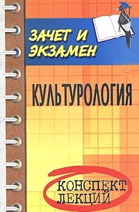  - Культурология. Конспект лекций