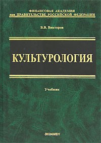 В. В. Викторов - Культурология