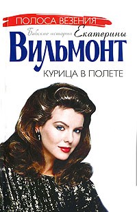 Екатерина Вильмонт - Курица в полете