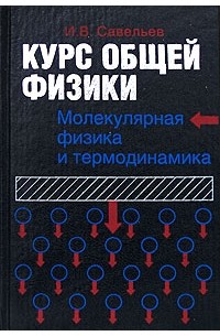  И. В. Савельев - Курс общей физики: В 5 книгах. Книга 3: Молекулярная физика и термодинамика