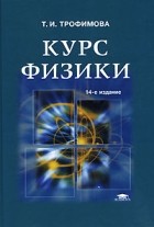 Т. И. Трофимова - Курс физики