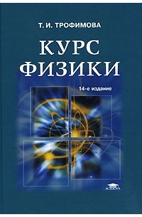 Т. И. Трофимова - Курс физики