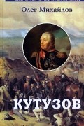 Олег Михайлов - Кутузов