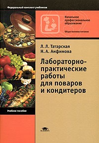  - Лабораторно-практические работы для поваров и кондитеров