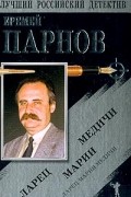 Еремей Парнов - Ларец Марии Медичи