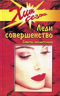 Ирина Потапова - Леди совершенство. Советы косметолога