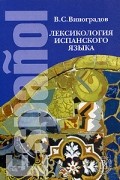 Лексикология испанского языка. Учебник