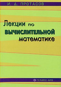 Игорь Протасов - Лекции по вычислительной математике