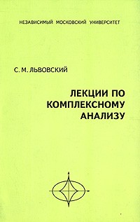 Львовский С.М. - Лекции по комплексному анализу