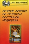 Лечение артрита по рецептам восточной медицины