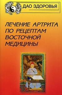  - Лечение артрита по рецептам восточной медицины