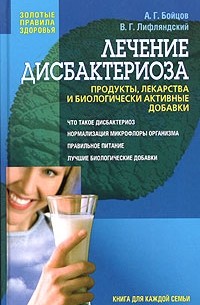  - Лечение дисбактериоза. Продукты, лекарства и биологически активные добавки