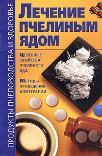 Владимир Лавренов - Лечение пчелиным ядом