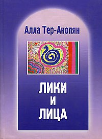 Алла Тер-Акопян - Лики и лица (сборник)