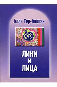 Алла Тер-Акопян - Лики и лица (сборник)