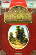 М. М. Пришвин - Лисичкин хлеб (сборник)