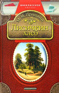 М. М. Пришвин - Лисичкин хлеб (сборник)
