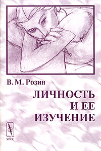 В. М. Розин - Личность и ее изучение