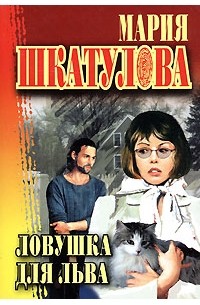 Ловушка для Льва