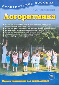 О. А. Новиковская - Логоритмика. Игры и упражнения для дошкольников