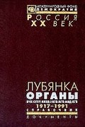 Лубянка. Органы ВЧК-ОГПУ-НКВД-НКГБ-МГБ-МВД-КГБ.  Справочник 1917-1991