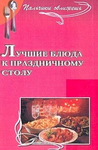 Антонина Маркова - Лучшие блюда к праздничному столу