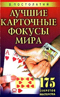 Постолатий В. - Лучшие карточные фокусы мира: 175 секретов мастерства