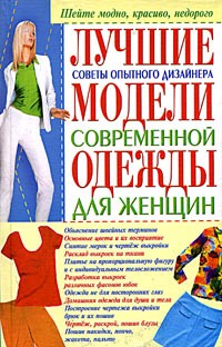 А. В. Солнцева - Лучшие модели современной одежды для женщин. Советы опытного дизайнера