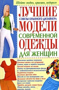 А. В. Солнцева - Лучшие модели современной одежды для женщин. Советы опытного дизайнера