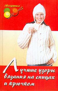  - Лучшие узоры вязания на спицах и крючком