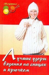  - Лучшие узоры вязания на спицах и крючком