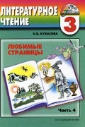 Ольга Кубасова - Любимые страницы. 3 класс. В 4 частях. Часть 4