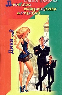 Люблю секретных агентов
