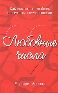Маргарет Арнолд - Любовные числа