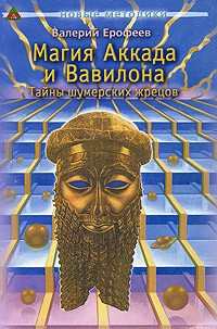 Валерий Ерофеев - Магия Аккада и Вавилона. Тайны шумерских жрецов