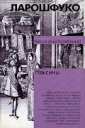 Франсуа де Ларошфуко - Максимы