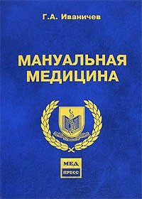 Г. А. Иваничев - Мануальная медицина