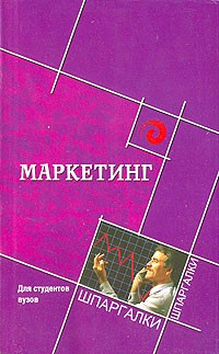 В. П. Федько - Маркетинг для студентов вузов